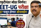 पेपर फूटीनंतर NEET परीक्षा ऑनलाईन घेण्याचा निर्णय; केंद्रीय शिक्षण मंत्र्यांची घोषणा