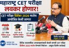 सीईटी-परीक्षा डिसेंबर 2026 मध्येच; यंदा लवकर परीक्षा घेण्याचे नियोजन
