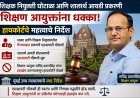 SIT चौकशीत शिक्षण आयुक्तांचा हस्तक्षेप थांबवा; नियुक्ती गैरव्यवहार प्रकरणी हायकोर्टाचे कठोर निर्देश