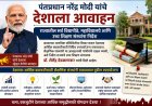 पंतप्रधानांच्या आवाहनाची विद्यापीठ, महाविद्यालयांनी गांभीर्याने दखल घावी; उच्च शिक्षण विभागाचे निर्देश