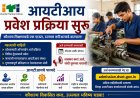 आयटीआय प्रवेश प्रक्रिया सुरू; २१ मे पासून मोफत मार्गदर्शन सत्रे
