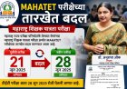 मोठी बातमी: TET परीक्षेच्या तारखेत बदल; परीक्षा परिषद आयुक्तांची घोषणा