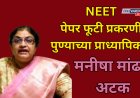 NEET पेपर फूटी प्रकरणात पुण्यातील प्राध्यापिका मनीषा मांढरे यांना अटक; मॉडर्न कॉलेज प्रशासन करणार कारवाई