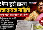 धक्कादायक : प्राध्यापिका मनीषा मांढरे यांनी घरी कोचिंग घेऊन विद्यार्थ्यांना दिले NEET परीक्षेचे प्रश्न