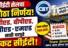 सीईटी सेलचा मोठा निर्णय, राज्यात यापुढे एकच सीईटी परीक्षा होणार 