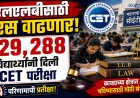 एलएलबीसाठी चुरस वाढणार! २९,२८८ विद्यार्थ्यांनी दिली CET परीक्षा