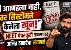 "ही आत्महत्या नाही, तर सिस्टीमने केलेला खून"; NEET पेपर फुटी प्रकरणावर अमित ठाकरे संतापले