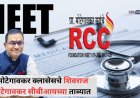 RCC कोचिंगचे संस्थापक प्रा. शिवराज मोटेगावकर, NEET पेपर फुटी प्रकरणात CBI च्या ताब्यात