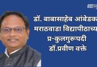 डॉ. बाबासाहेब आंबेडकर मराठवाडा विद्यापीठाच्या प्र-कुलगुरूपदी डॉ.प्रवीण वक्ते