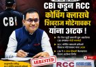 मोठी बातमी : RCC कोचिंग क्लासचे शिवराज मोटेगावकर यांना अटक