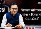 शिवराज मोटेगावकर यांना ९ दिवसांची CBI कोठडी; NEET पेपरफुटी प्रकरणात मोठे खुलासे होण्याची शक्यता
