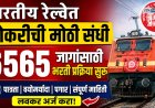 भारतीय रेल्वेत नोकरीची मोठी संधी, ६५६५ जागांसाठी भरती प्रक्रिया सुरू