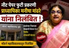 NEET पेपर फुटीतील मनीषा मांढरे मॉडर्न महाविद्यालयातून निलंबित