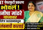 NEET पेपरफुटी प्रकरण भोवलं! मनीषा मांढरे यांच्यावर कॉलेज प्रशासनाकडून निलंबनाची कारवाई