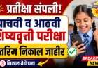 प्रतीक्षा संपली! पाचवी व आठवी शिष्यवृत्ती परीक्षेचा अंतरिम निकाल जाहीर