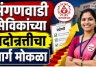 अंगणवाडी सेविकांच्या पदोन्नतीचा मार्ग मोकळा, 'ती' महत्त्वाची अट उच्च न्यायालयाने केली रद्द