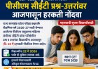 CET CELL: पीसीएम ग्रुपच्या सीईटी प्रश्नोत्तरांवर आजपासून आक्षेप नोंदवता येणार 