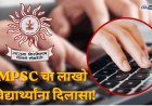  एमपीएससीचा ऐतिहासिक निर्णय! लिपिक टंकलेखक व कर सहायक पदांसाठीची टंकलेखन चाचणी रद्द