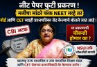 NEET सह मनीषा मांढरे यांनी इतरही प्रश्नपत्रिका सेट केल्या; त्याचीही चौकशी  होणार ?