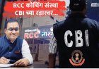 मोटेगावकरांचे RCC कोचिंग CBI च्या रडारवर; यशस्वी विद्यार्थीही चौकशीच्या फेऱ्यात?