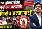 बोस्टन युनिव्हर्सिटीत शिकलेल्या तरुणाने स्थापन केली 'कॉकरोच जनता पार्टी', लाखो विद्यार्थी सदस्य 