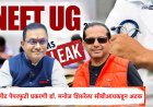NEET NEWS: मुलासाठी पेपर खरेदी केल्याच्या आरोपाखाली विद्यार्थ्याच्या पालकाला अटक 