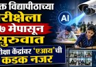 मुक्त विद्यापीठाच्या परीक्षेला २७ मेपासून सुरुवात, परीक्षा केंद्रांवर 'एआय'ची कडक नजर