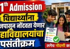 11th Admission : विद्यार्थ्यांना आजपासून नोंदवता येणार महाविद्यालयांचा पसंतीक्रम