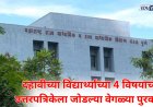 धक्कादायक: दहावीच्या विद्यार्थ्यांच्या 4 विषयाच्या उत्तरपत्रिकेला शिक्षकाने जोडल्या वेगळ्या पुरवण्या;निकाल राखीव