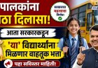 पालकांना मोठा दिलासा! आता सरकारकडून 'या' विद्यार्थ्यांना मिळणार वाहतूक भत्ता