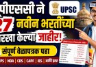 यूपीएससी ने २७ नवीन भरतींच्या तारखा केल्या जाहीर, संपूर्ण वेळापत्रक पहा