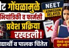 नीट गोंधळामुळे अभियांत्रिकी व फार्मसी प्रवेश प्रक्रिया रखडले, विद्यार्थी व पालक चिंतेत
