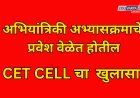 Engineeringचे प्रवेश वेळेतच होणार; सीईटी सेलचा खुलासा