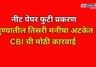 नीट पेपर फुटी प्रकरणात पुण्यातील तिसरी मनीषा अटकेत; CBI ची कारवाई 