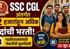पदवीधारकांसाठी नोकरीची सुवर्णसंधी, SSC CGL अंतर्गत 12 हजारांहून अधिक पदांची भरती