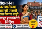 शिक्षकांना जनगणनेच्या कामाची सक्ती करता येणार नाही; हायकोर्टाची केंद्र व राज्य शासनाला चपराक