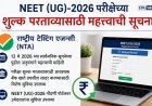 NEET UG 2026 परीक्षा शुल्क परताव्याची सुविधा सुरू