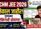 प्रतीक्षा संपली! एनटीए एनसीएमएच जेईई निकाल जाहीर, गुणांसह रँकिंगची घोषणा 
