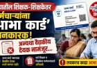 राज्यातील शिक्षक आणि शिक्षकेतर कर्मचाऱ्यांना 'आभा कार्ड' बंधनकारक; अन्यथा वैद्यकीय देयक नामंजूर... 