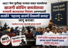 NEET पेपर फुटीनंतर खाजगी शिकवणी कायदा आणणार?