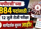 'एमपीएसी'च्या १८८४ पदांसाठी १२ जुलै रोजी परीक्षा, मार्गदर्शक सूचना जाहीर  