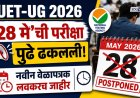 CUET-UG 2026 :'२८ मे'ची परीक्षा पुढे ढकलली; नवीन वेळापत्रक लवकरच जाहीर