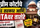 सुप्रीम कोर्टाचे केंद्र सरकार आणि NTAवर ताशेरे, नोटीस पाठवत व्यक्त केली नाराजी