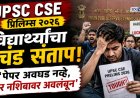 UPSC CSE प्रिलिम्स २०२६: विद्यार्थ्यांचा प्रचंड संताप; ‘पेपर अवघड नव्हे, तर नशिबावर अवलंबून’