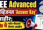 JEE Advanced प्रोव्हिजनल 'Answer Kay' जाहीर;  २७ मे पर्यंत नोंदवता येणार आक्षेप