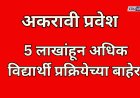 राज्यातील 5  लाखांहून अधिक विद्यार्थी अकरावी प्रवेश प्रक्रिये बाहेर; ऑनलाईन प्रवेश सुरू