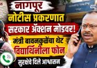 नागपूर वसतीगृहातील असुरक्षित विद्यार्थिनीबाबत काय घडलं; मंत्री बावनकुळेंचा विद्यार्थीनीला फोन