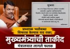 प्राध्यापक भरतीसाठी शिफारस केल्यास याद राखा; मुख्यमंत्र्यांची ताकीद 