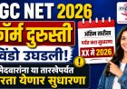 UGC NET अर्ज दुरुस्ती विंडो ओपन, उमेदवारांना 'या' तारखेपर्यंत करता येणार सुधारणा