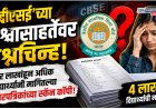 सीबीएसई'च्या विश्वासाहर्तेवर प्रश्नचिन्ह! चार लाखांहून अधिक विद्यार्थ्यांनी मागितल्या उत्तरपत्रिकांच्या स्कॅन कॉपी